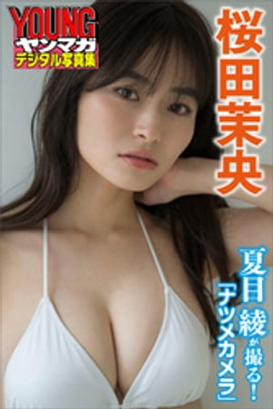 桜田茉央　夏目綾が撮る！ナツメカメラ　ヤンマガデジタル写真集【電子書籍】[ 桜田茉央 ]