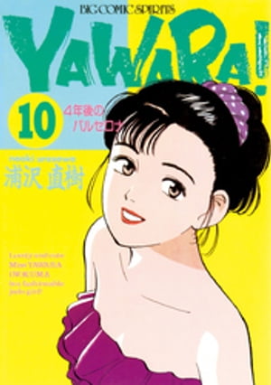 YAWARA！ 完全版 デジタル Ver.（１０）