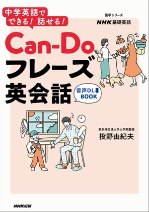 【音声DL付】ＮＨＫ基礎英語　中学英語でできる！　話せる！　Can-Doフレーズ英会話