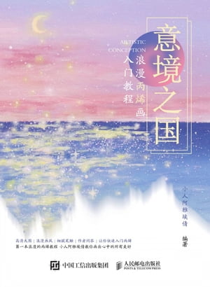 意境之国：浪漫丙烯画入门教程