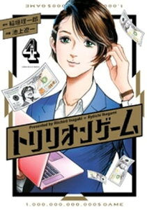 トリリオンゲーム（4）【電子書籍】[ 稲垣理一郎 ]