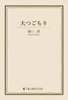 大つごもり【電子書籍】[ 樋口一葉 ]