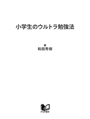 小学生のウルトラ勉強法