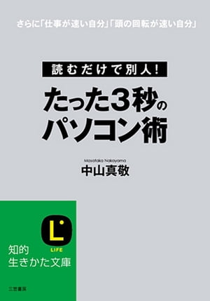 たった３秒のパソコン術