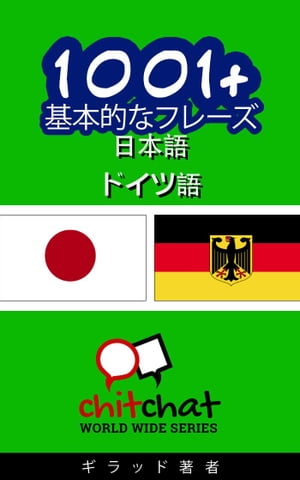 1001+ 基本的なフレーズ 日本語 - ドイツ語