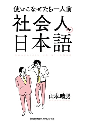 社会人の日本語 使いこなせたら一人前【電子書籍】[ 山本晴男 ]