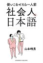 ＜p＞社会に出ると、入社初日からメール・文書作成・電話対応・会議と、＜br /＞ 「学生時代には知らなかった」社会人特有のコトバにいきなり直面します。＜/p＞ ＜p＞ビジネスシーンでの難読漢字、よくわからないカタカナ語、＜br /＞ 知っているようで実は知らない慣用句、間違えると恥をかくメールの作法、＜br /＞ 同音異義語の使い方からカイシャ言葉の裏の意味まで、＜br /＞ 時にジョークも交えつつ、社会人が知っておくべき日本語を徹底解説！＜/p＞ ＜p＞正しい日本語の知識を身につけたい若手ビジネスパーソンはもちろん、＜br /＞ 言葉を学び直したい社会人の皆さんにおすすめです。＜/p＞ ＜p＞目次＜/p＞ ＜p＞第一章　上司も読み間違える、カイシャの漢字＜br /＞ 年俸制／稟議書／定款／進捗／直截／顛末書／反故…＜/p＞ ＜p＞第二章　取引先には送れない、カイシャのメール言葉＜br /＞ 部長に様はいらない／メールに御社は使わない？…＜/p＞ ＜p＞第三章　会議で知らんぷりできない、カイシャのカタカナ語＜br /＞ アテンド／インセンティブ／コンセンサス／ドラフト／バッファ／…＜/p＞ ＜p＞第四章　そんな意味とは知らなかった、カイシャ言葉の勘違い＜br /＞ 役不足／名前負け／さわり／二つ返事／可及的／侃々諤々…＜/p＞ ＜p＞第五章　使い分けたら一目置かれる、カイシャの同音異義語＜br /＞ 清算・精算／趣旨・主旨／諮る・図る／保障・保証／原価・減価…＜/p＞ ＜p＞第六章　知らなくても人には聞けない、カイシャの慣用語＜br /＞ 午後イチ／完パケ／てれこ／根回し／左遷／手ぶら／あごあし／五十日…＜/p＞ ＜p＞第七章　トップの好きなカイシャの四字熟語＜br /＞ 上意下達／粉骨砕身／温故知新／捲土重来／朝令暮改…＜/p＞ ＜p＞番外編　鵜呑みにできない、カイシャ言葉のウラ＜br /＞ 基本、まかせる／無理しなくていいから／お前もがんばれよ…＜/p＞画面が切り替わりますので、しばらくお待ち下さい。 ※ご購入は、楽天kobo商品ページからお願いします。※切り替わらない場合は、こちら をクリックして下さい。 ※このページからは注文できません。