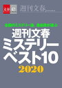 週刊文春ミステリーベスト10　2020【文春e-Books】【電子書籍】[ 週刊文春ミステリーベスト10班 ]