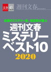 週刊文春ミステリーベスト10　2020【文春e-Books】【電子書籍】[ 週刊文春ミステリーベスト10班 ]