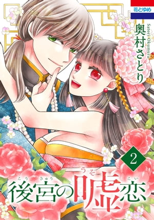 後宮の嘘恋