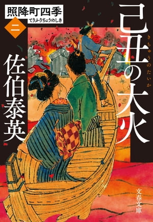 己丑の大火　照降町四季（二）【電子書籍】[ 佐伯泰英 ]