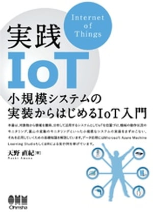 実践IoT ー小規模システムの実装からはじめるIoT入門ー