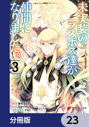 未実装のラスボス達が仲間になりました。 【分冊版】　23