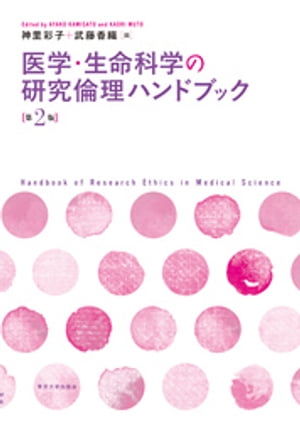 医学・生命科学の研究倫理ハンドブック　第2版