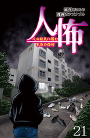 人怖　人の狂気に潜む本当の恐怖 【せらびぃ連載版】（２１）