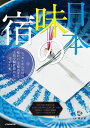 日本 味の宿【電子書籍】