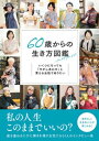 60歳からの生き方図鑑 いくつになっても「今がしあわせ」と言える女性でありたい【電子書籍】