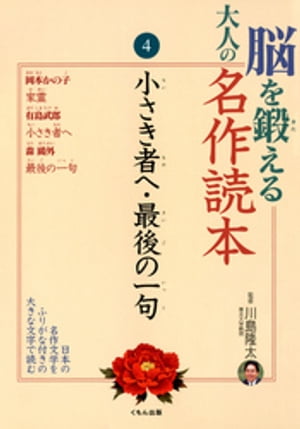 脳を鍛える大人の名作読本〈4〉小さき者へ・最後の一句