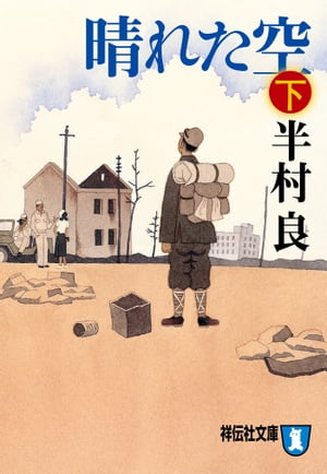 晴れた空（下）【電子書籍】[ 半村良 ]