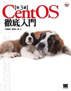 Cent OS 徹底入門 第3版