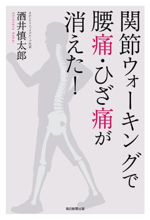 関節ウォーキングで腰痛・ひざ痛が消えた!