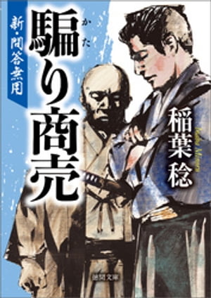 新・問答無用　騙り商売