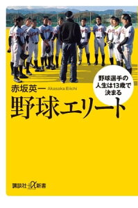 野球エリート　野球選手の人生は13歳で決まる【電子書籍】[ 赤坂英一 ]