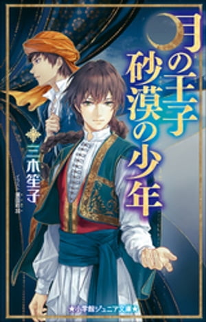 小学館ジュニア文庫　月の王子　砂漠の少年