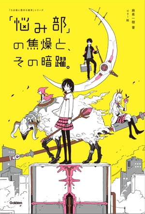 「悩み部」の焦燥と、その暗躍。