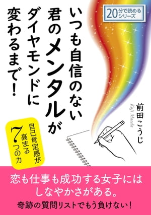 いつも自信のない君のメンタルがダイヤモンドに変わるまで！自己肯定感が高まる7つの力。【電子書籍】[ 前田こうじ ]のサムネイル