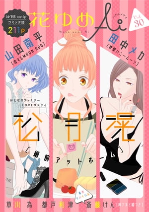 花ゆめAi　Vol.30