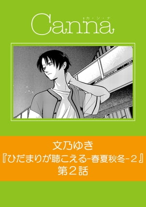 ひだまりが聴こえるー春夏秋冬ー【分冊版】第７話