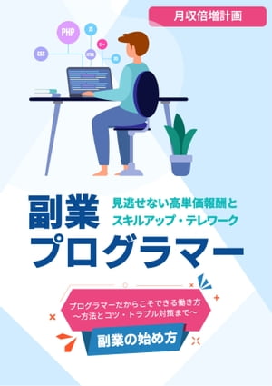 副業プログラマー ～月収倍増計画～ 需要拡大中の高単価報酬とスキルアップ・テレワーク