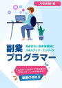 副業プログラマー ～月収倍増計画～ 需要拡大中の高単価報酬と