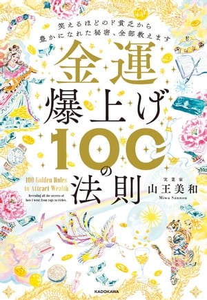 金運爆上げ100の法則 笑えるほどのド貧乏から豊かになれた秘密 全部教えます【電子書籍】[ 山王 美和 ]