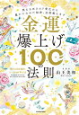 金運爆上げ100の法則 笑えるほどのド貧乏から豊かになれた秘密 全部教えます【電子書籍】 山王 美和