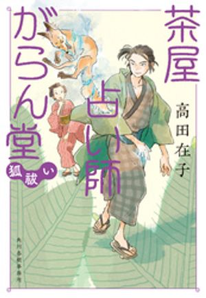 茶屋占い師がらん堂