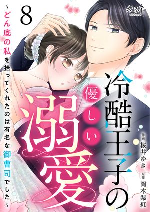 冷酷王子の優しい溺愛~どん底の私を拾ってくれたのは有名な御曹司でした~