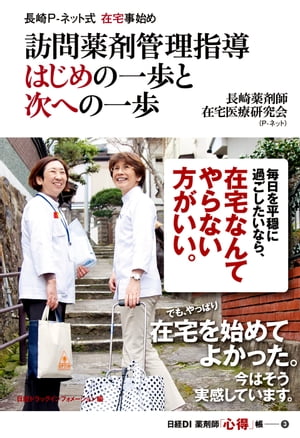 長崎P-ネット式在宅事始め 訪問薬剤管理指導 はじめの一歩と次への一歩