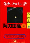 奇妙におかしい話　わくわく編【電子書籍】[ 阿刀田高 ]