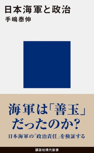 日本海軍と政治