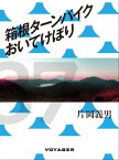 箱根ターンパイクおいてけぼり【電子書籍】[ 片岡義男 ]