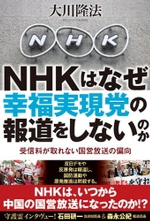 NHKはなぜ幸福実現党の報道をしないのか　受信料が取れない国営放送の偏向