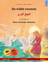 ŷKoboŻҽҥȥ㤨De wilde zwanen ? ????? ????? (Nederlands ? Arabisch Tweetalig kinderboek naar een sprookje van Hans Christian Andersen, met online audioboek en videoŻҽҡ[ Ulrich Renz ]פβǤʤ790ߤˤʤޤ