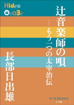 P+D BOOKS　辻音楽師の唄　～もう一つの太宰治伝～