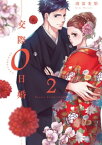 交際0日婚【単行本版】 2巻【電子書籍】[ 渡部美朋 ]