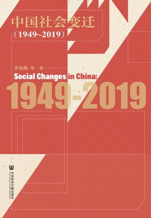 中国社会变迁（1949〜2019）