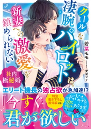 クールな凄腕パイロットは、新妻への激愛を鎮められない~社内極秘婚~