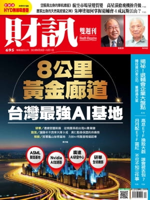 財訊雙週刊695期 8公里黃金廊道 台灣最強AI基地