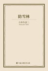 防雪林【電子書籍】[ 小林多喜二 ]